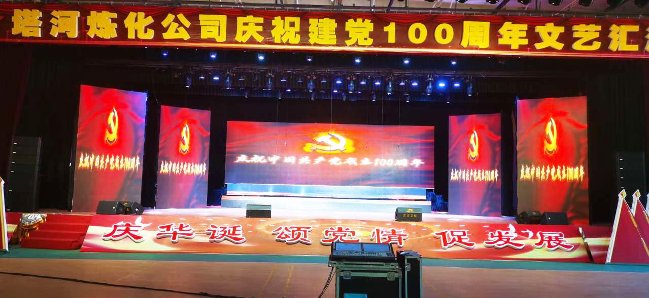塔河炼化公司庆祝建党100周年文艺汇演