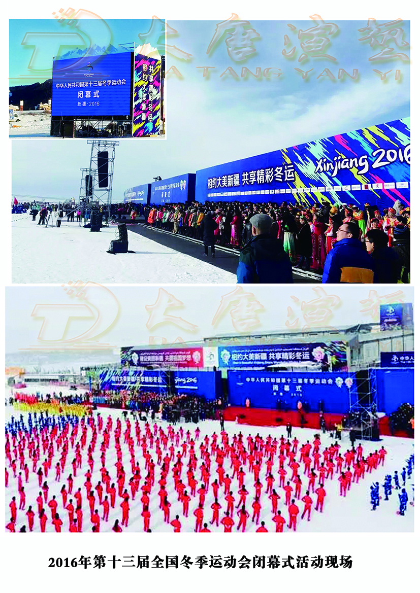 2016年第十三届全国冬季运动会闭幕式活动现场